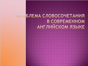 Проблема словосочетания в современном английском языке