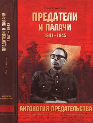 Смыслов О. Предатели и палачи