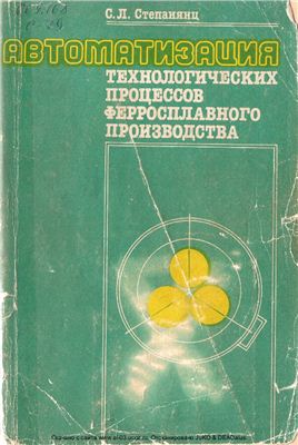 Степанянц С.Л. Автоматизация технологических процессов ферросплавного производства