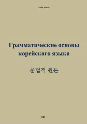 Когай Ю.П. Грамматические основы корейского языка