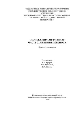 Кукуев В.И., Чернышев В.В., Попова И.А. (сост.) Молекулярная физика: Часть 2. Явления переноса