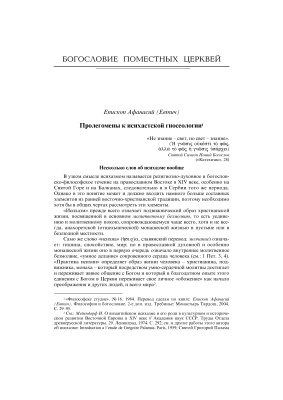 Афанасий (Евтич), епископ. Пролегомены к исихастской гносеологии