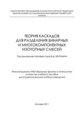Борман В.Д. (ред.) Теория каскадов для разделения бинарных и многокомпонентных изотопных смесей