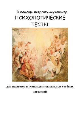 Лучинина О.А. (ред.) Психологические тесты для педагогов и учащихся музыкальных учебных заведений