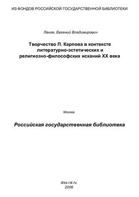 Ланге Е.В. Творчество Пимена Карпова в контексте литературно-эстетических и религиозно-философских исканий XX века