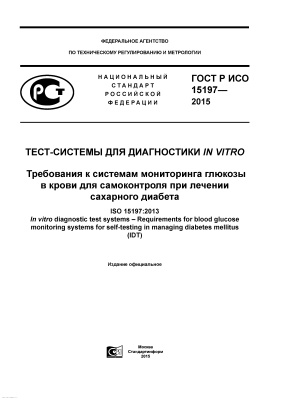 ГОСТ Р ИСО 15197-2015 Тест-системы для диагностики in vitro. Требования к системам мониторинга глюкозы в крови для самоконтроля при лечении сахарного диабета