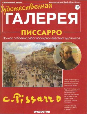 Художественная галерея 2006 №111. Писсарро