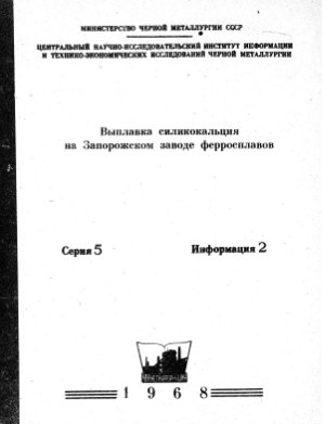 Выплавка силикокальция на Запорожском заводе ферросплавов