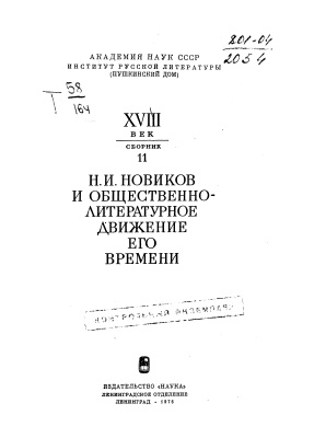 Макогоненко Г.П. (ред.) Н.И. Новиков и общественно-литературное движение его времени