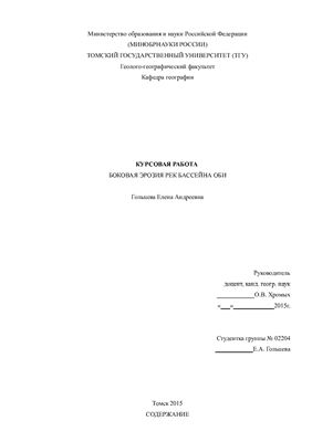 Боковая эрозия рек бассейна Оби