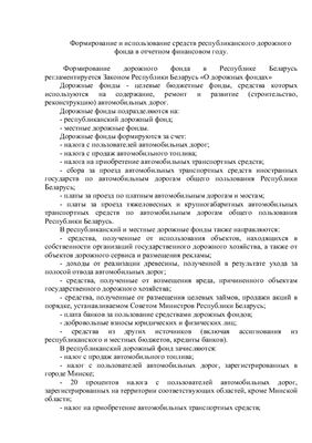 Формирование и использование средств республиканского дорожного фонда в отчетном финансовом году