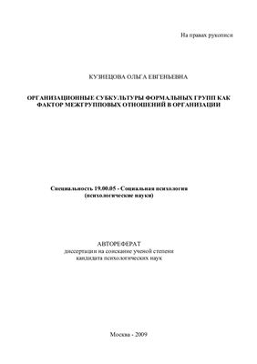 Кузнецова О.Е. Организационные субкультуры формальных групп как фактор межгрупповых отношений в организации
