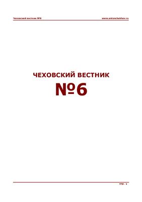 Чеховский вестник 2000 №06