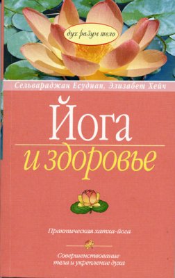 Есудиан Сельвараджан, Хэйч Элизабет. Йога и здоровье