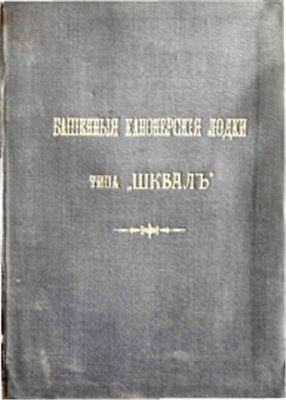 Черницкий К.Э., Эльцберг Е.Р. Башенные канонерские лодки типа Шквал