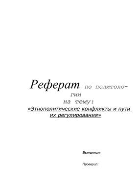 Этнополитические конфликты и пути их регулирования