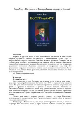 Джон Хоуг. Нострадамус. Полное собрание пророчеств (главы)