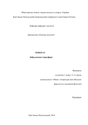 Забруднення гідросфери