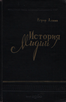 Алиев И. История Мидии