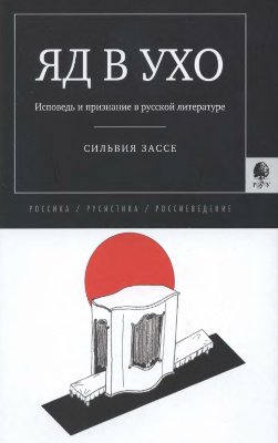 Зассе Сильвия. Яд в ухо: Исповедь и признание в русской литературе