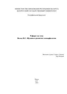 Вклад Щукина И.С. в развитие геоморфологии