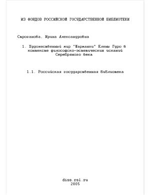 Строганова И.А. Художественный мир "Шарманки" Елены Гуро в контексте философско-эстетических исканий Серебряного века