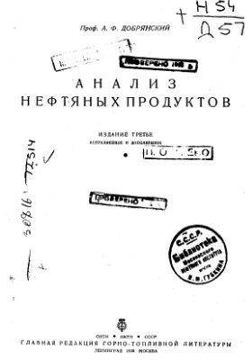 Добрянский А.Ф. Анализ нефтяных продуктов
