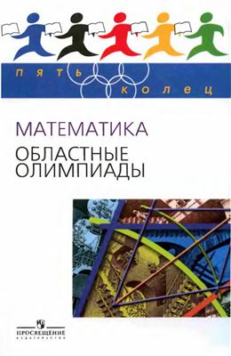 Агаханов Н.X. и др. Математика. Областные олимпиады. 8-11 классы