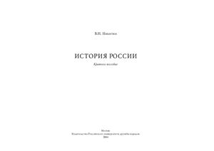 Никитин В.Н. История России