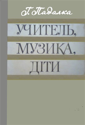 Падалка Г.М. Учитель, музика, діти