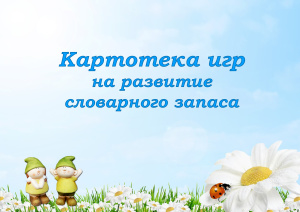 Картотека игр на развитие словарного запаса
