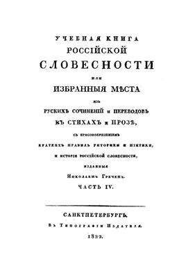 Греч Н.И. Учебная книга россійской словесности. Часть 4