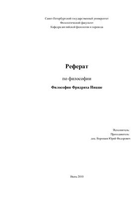 Философия Фридриха Ницше