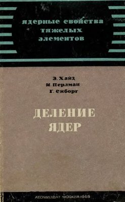Хайд Э., Перлман И., Сиборг Г. Ядерные свойства тяжелых элементов. Вып. 5. Деление ядер