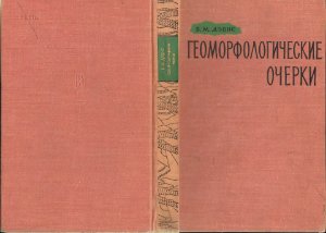 Дэвис В.М. Геоморфологические очерки
