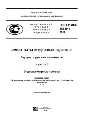 ГОСТ Р ИСО 25539-1-2012 Имплантаты сердечно-сосудистые. Внутрисосудистые имплантаты. Часть 1. Эндоваскулярные протезы