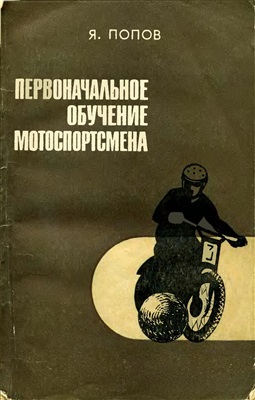Попов Я.С. Первоначальное обучение мотоспортсмена