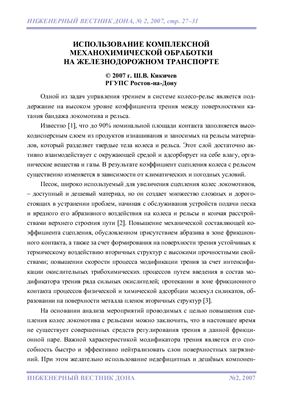 Кикичев Ш.В. Использование комплексной механохимической обработки на железнодорожном транспорте