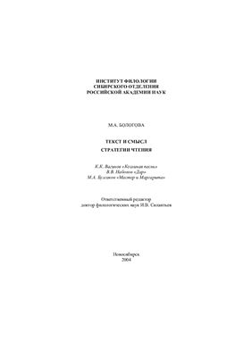 Бологова М.А. Текст и смысл: Стратегии чтения (К.К. Вагинов, В.В. Набоков, М.А. Булгаков)