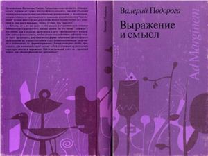 Подорога В.А. Выражение и смысл. Ландшафтные миры философии: Киркегор, Ницше, Хайдеггер, Пруст, Кафка
