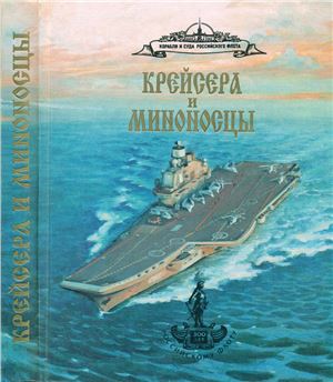 Бережной С.С. Крейсера и миноносцы. Справочник. Часть 1