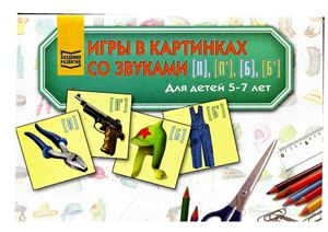 Козырева Л.М. Игры в картинках со звуками П, П’, Б, Б’ для детей 5-7 лет