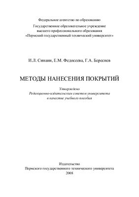 Синани И.Л., Федосеева Е.М., Береснев Г.А. Методы нанесения покрытий