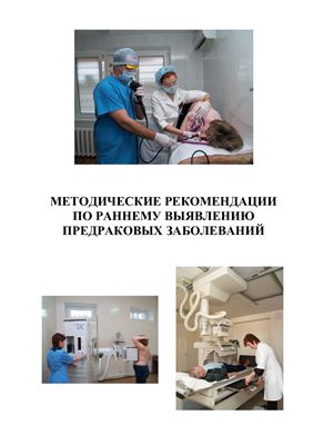 Алексеенко С.Н. Методические рекомендации по раннему выявлению предраковых заболевапний