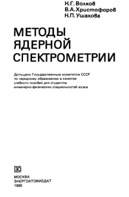 Волков Н.Г., Христофоров В.А., Ушакова Н.П. Методы ядерной спектрометрии