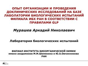 Опыт организации и проведения доклинических исследований на базе лаборатории биологических испытаний филиала ИБХ РАН в соответствии с правилами GLP