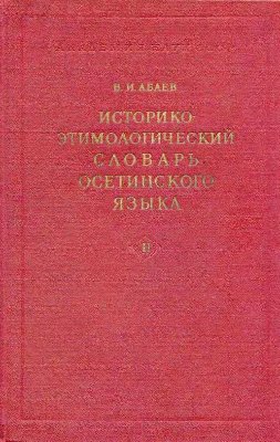 Абаев В.И. Историко-этимологический словарь осетинского языка. Том 2