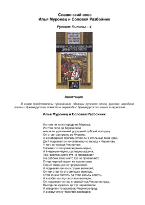 Славянский эпос. Русские былины 04. Илья Муромец и Соловей Разбойник