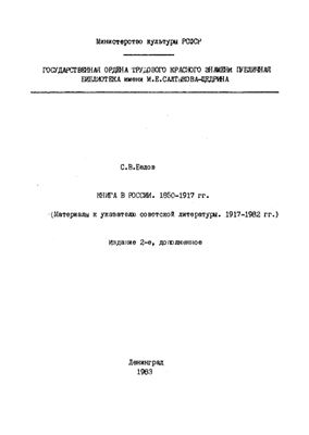 Белов С.В. Книга в России. 1850-1917 (Материалы к указателю советской литературы. 1917-1982 гг.)