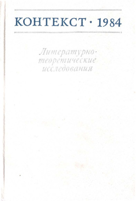 Контекст. Литературоведческие исследования. 1984